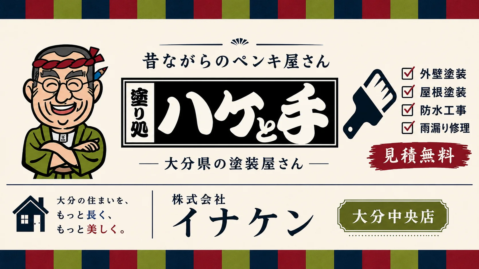 塗装・防水（グループ対応）